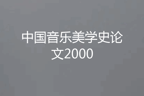 中国音乐美学史论文2000