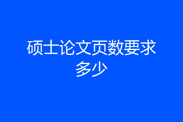 硕士论文页数要求多少