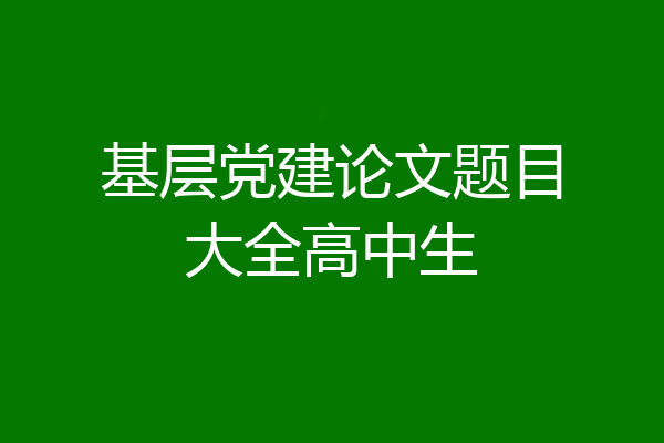 基层党建论文题目大全高中生
