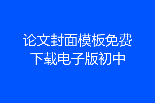论文封面模板免费下载电子版初中