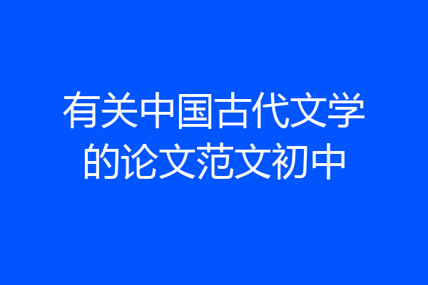 有关中国古代文学的论文范文初中