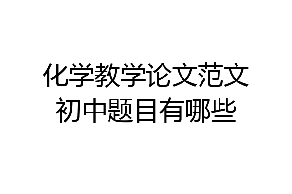 化学教学论文范文初中题目有哪些