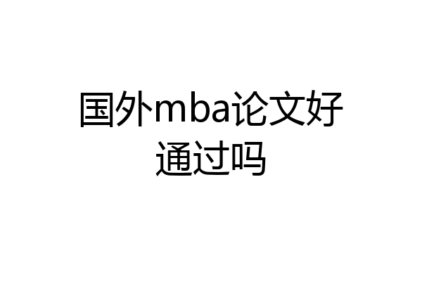 国外mba论文好通过吗