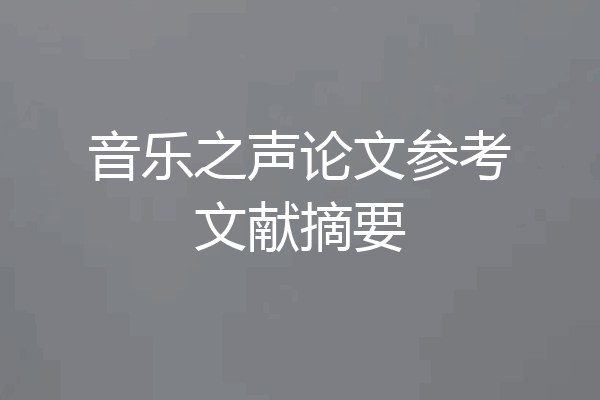 音乐之声论文参考文献摘要