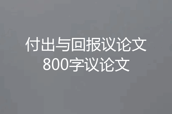 付出与回报议论文800字议论文