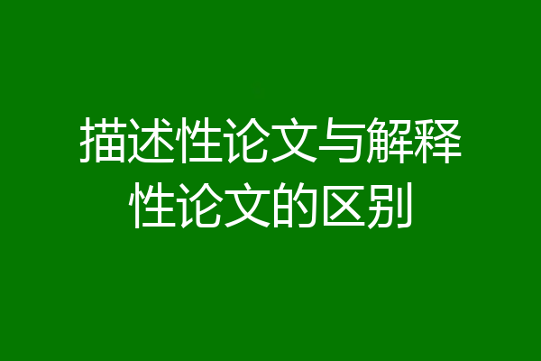 描述性论文与解释性论文的区别