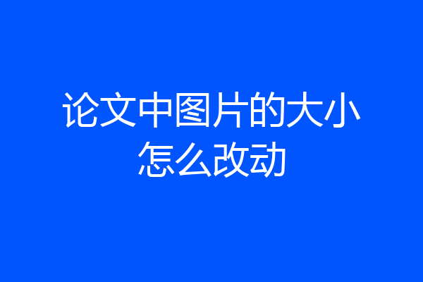 论文中图片的大小怎么改动