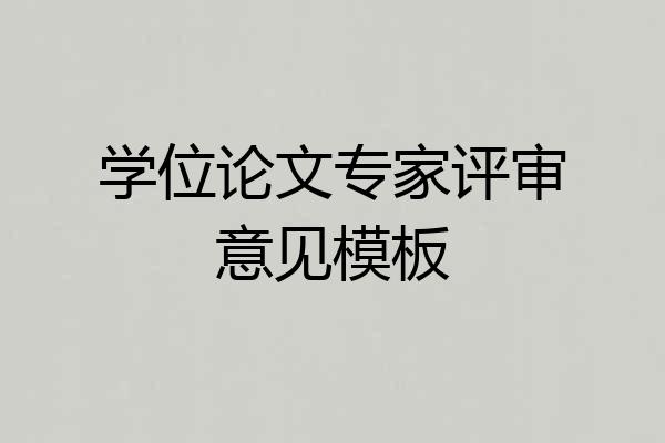 学位论文专家评审意见模板