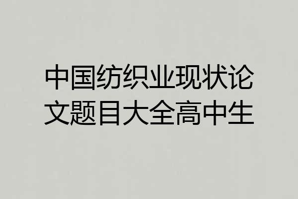 中国纺织业现状论文题目大全高中生