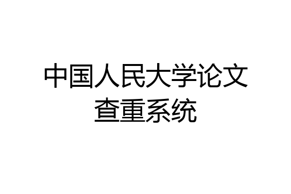 中国人民大学论文查重系统