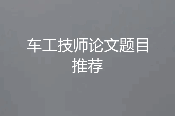车工技师论文题目推荐
