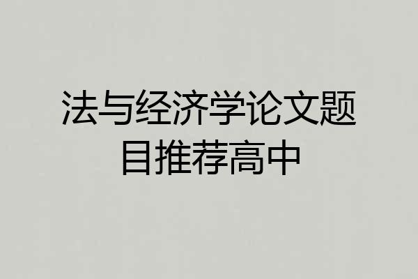 法与经济学论文题目推荐高中
