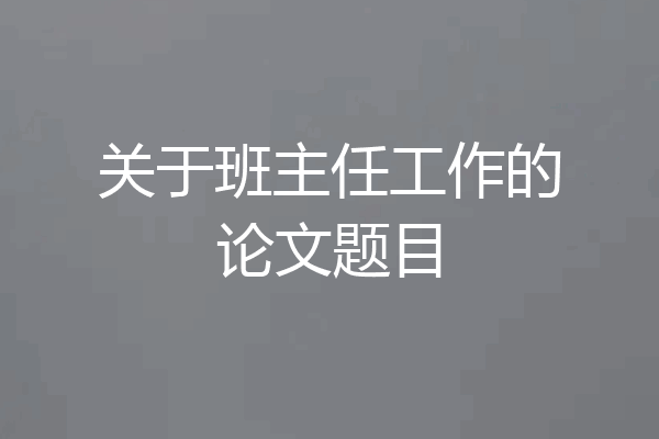 关于班主任工作的论文题目