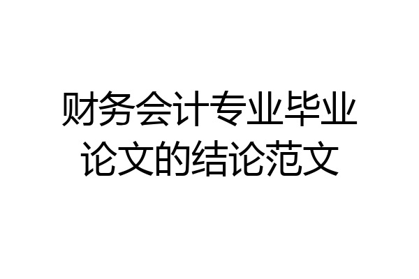 财务会计专业毕业论文的结论范文