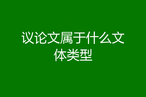 议论文属于什么文体类型