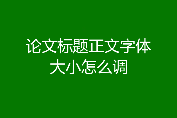 论文标题正文字体大小怎么调