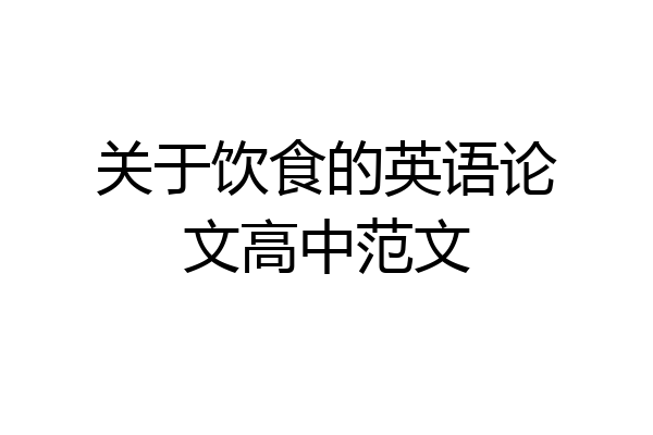 关于饮食的英语论文高中范文