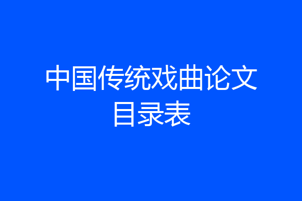 中国传统戏曲论文目录表