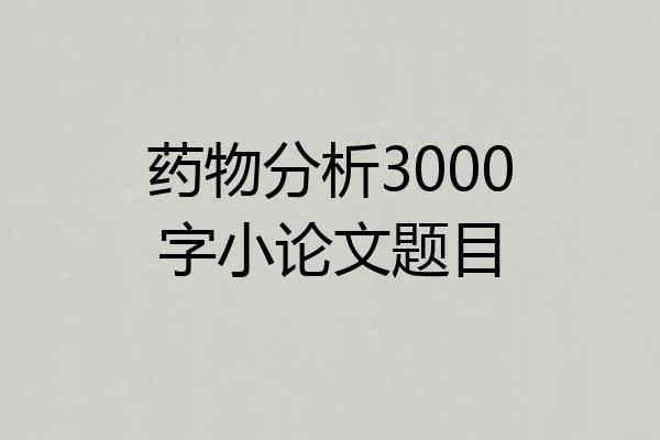 药物分析3000字小论文题目