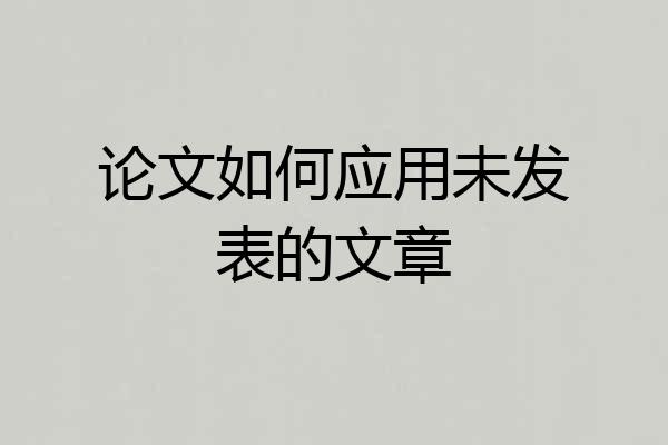 论文如何应用未发表的文章