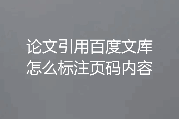 论文引用百度文库怎么标注页码内容