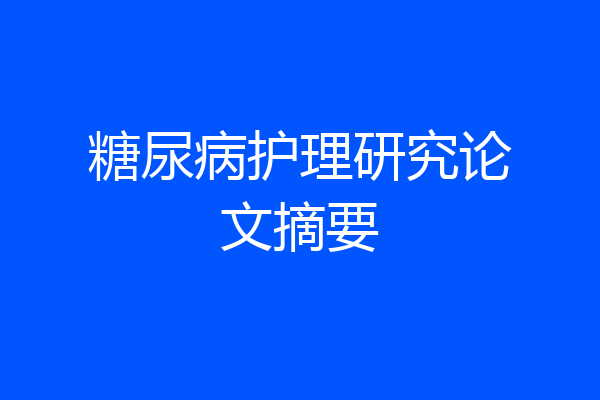 糖尿病护理研究论文摘要