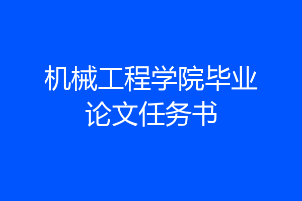 机械工程学院毕业论文任务书
