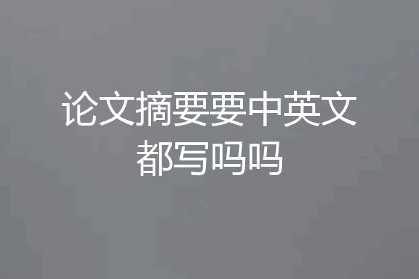 论文摘要要中英文都写吗吗