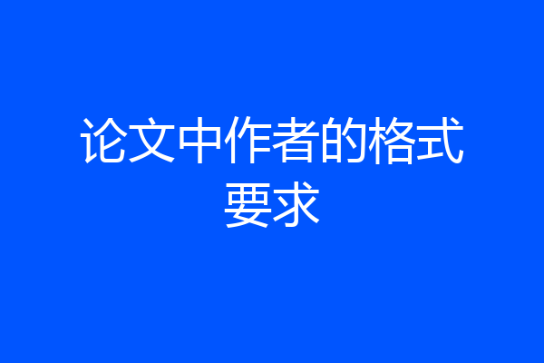 论文中作者的格式要求