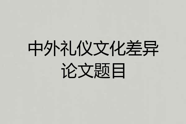 中外礼仪文化差异论文题目