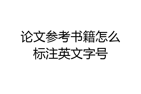 论文参考书籍怎么标注英文字号