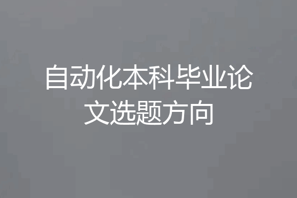 自动化本科毕业论文选题方向