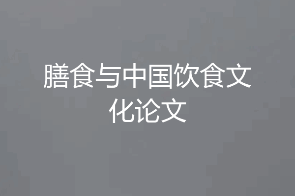 膳食与中国饮食文化论文