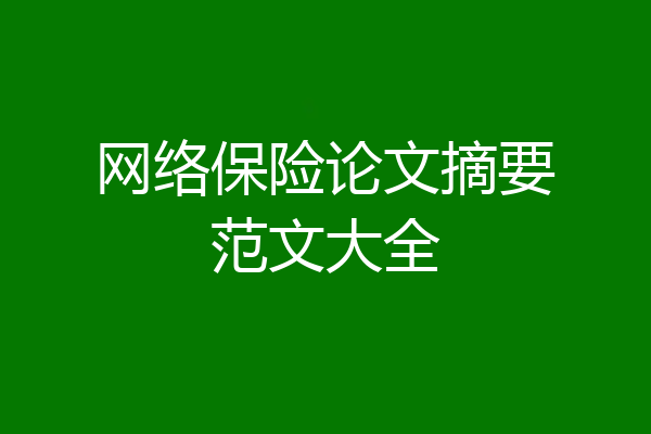 网络保险论文摘要范文大全