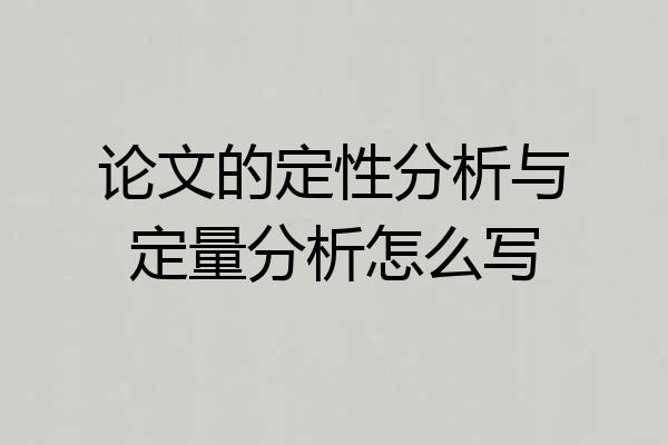 论文的定性分析与定量分析怎么写