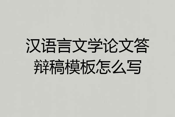 汉语言文学论文答辩稿模板怎么写