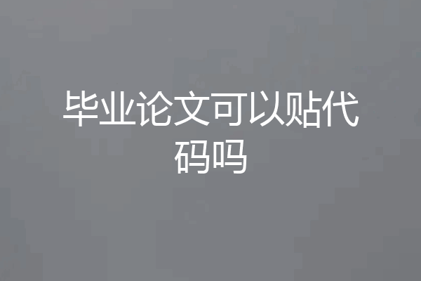 毕业论文可以贴代码吗