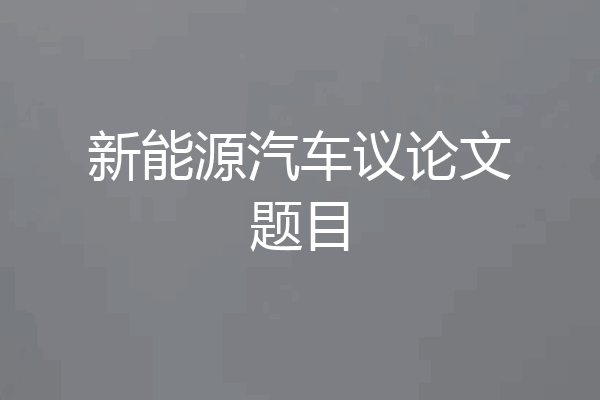 新能源汽车议论文题目