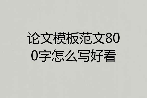 论文模板范文800字怎么写好看