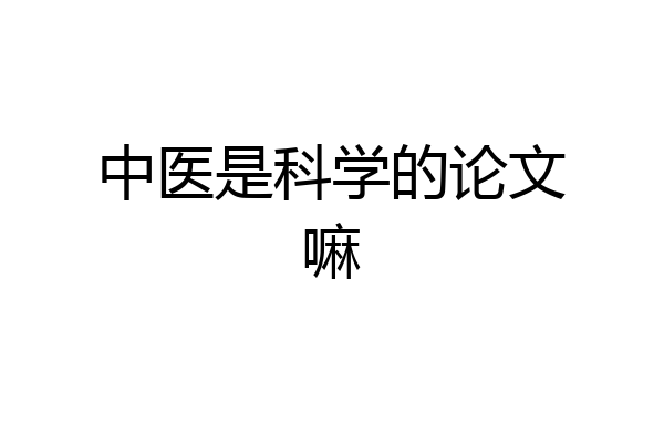 中医是科学的论文嘛