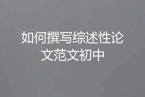 如何撰写综述性论文范文初中