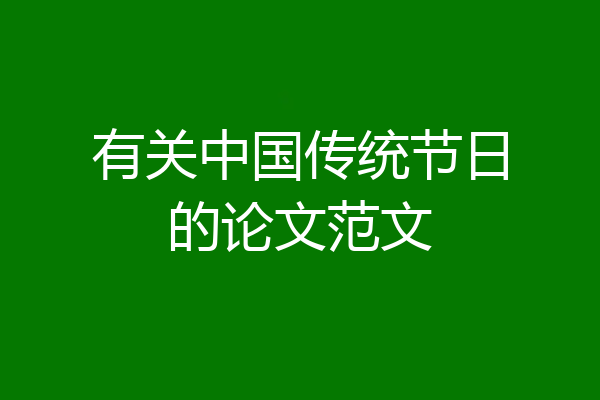 有关中国传统节日的论文范文