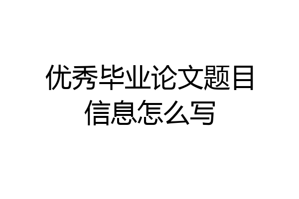 优秀毕业论文题目信息怎么写