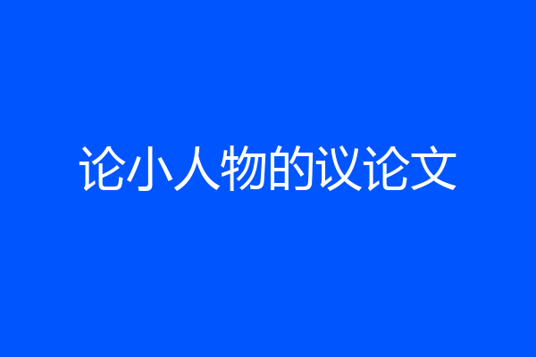 论小人物的议论文