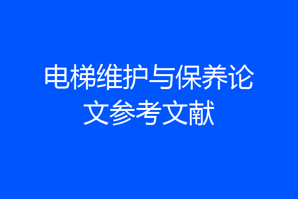 电梯维护与保养论文参考文献