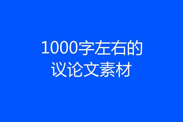 1000字左右的议论文素材