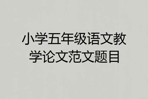 小学五年级语文教学论文范文题目