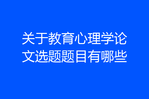 关于教育心理学论文选题题目有哪些