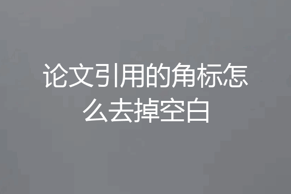 论文引用的角标怎么去掉空白