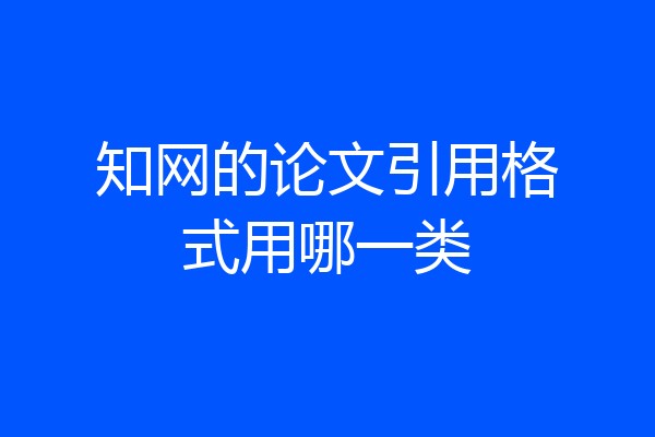 知网的论文引用格式用哪一类